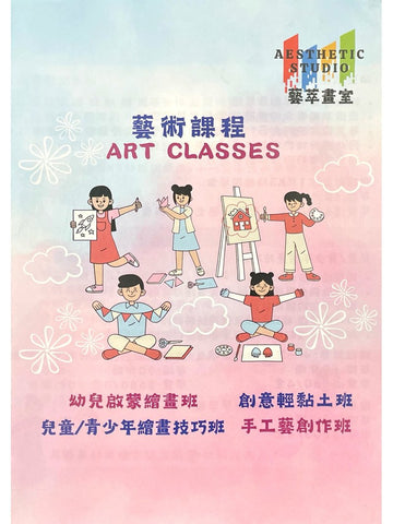 AESTHETIC STUDIO 藝萃畫室