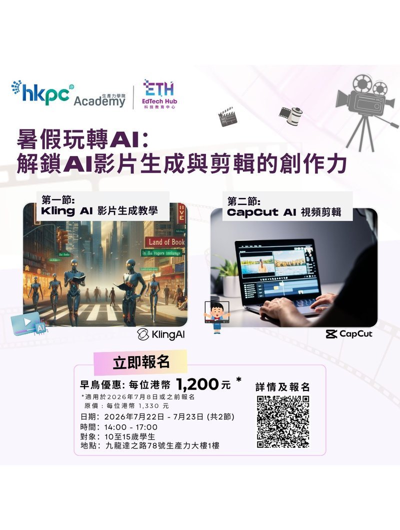 🎈2026年7月22日 - 7月23日【暑假玩轉AI：解鎖AI影片生成與剪輯的創作力】 - GoingClass