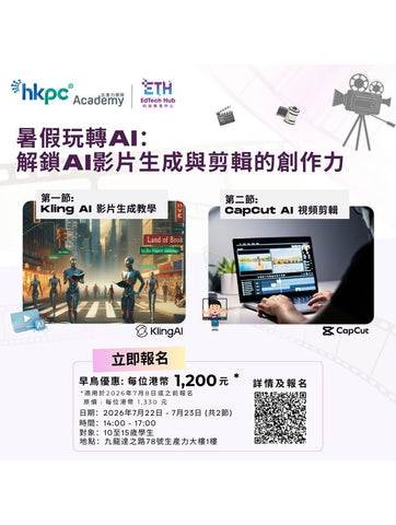 🎈2026年7月22日 - 7月23日【暑假玩轉AI：解鎖AI影片生成與剪輯的創作力】