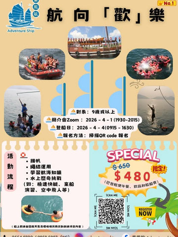 🎈2026年4月4日 (星期六)【乘風航 Adventure-Ship｜帶你跳出 Comfort Zone! 】