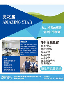 Amazing Star 亮之星教育中心