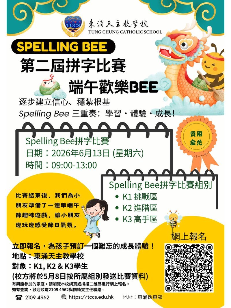 🎈2026年6月13日 (星期六)【第二屆拼字比賽｜端午歡樂 BEE Spelling Bee Fun Day】- 費用全免