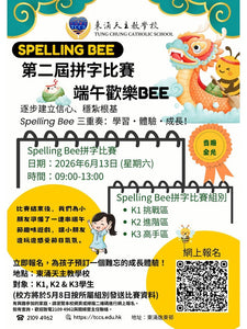 🎈2026年6月13日 (星期六)【第二屆拼字比賽｜端午歡樂 BEE Spelling Bee Fun Day】- 費用全免