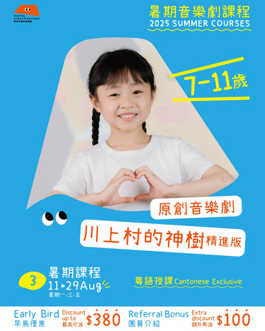 🎉【2025年暑期課程】-《川上村的神樹》原創音樂劇