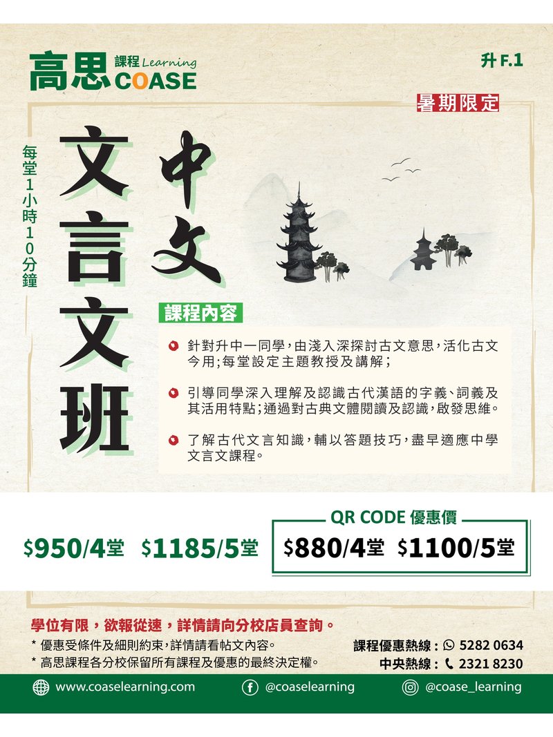 高思課程 COASE Learning Centre