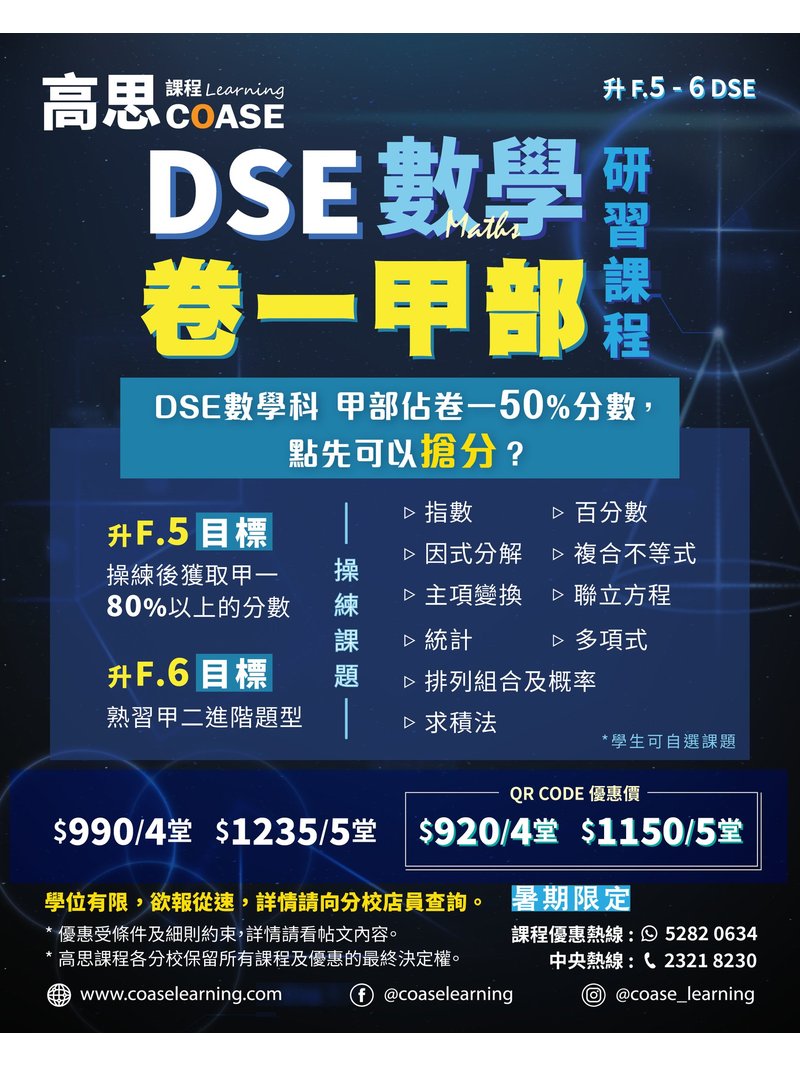 高思課程 COASE Learning Centre