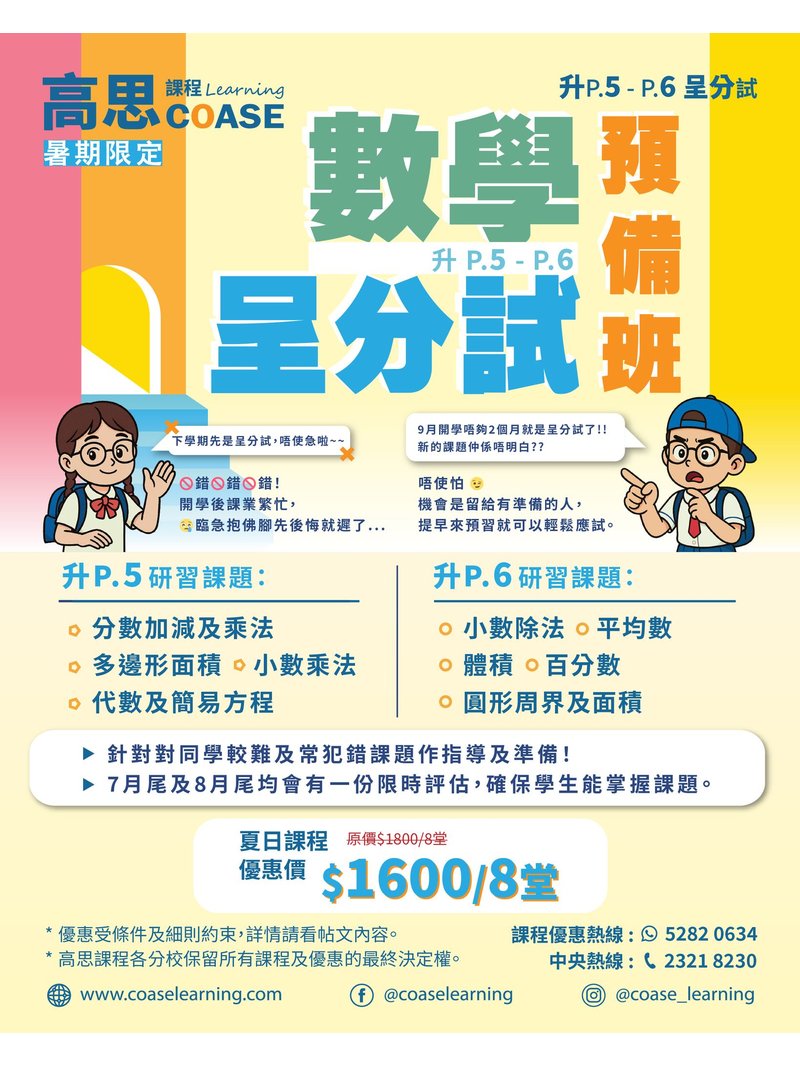 高思課程 COASE Learning Centre