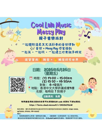 🎈2026年6月26日（星期五）【Cool Lala Music Play 親子音樂派對】- 免費
