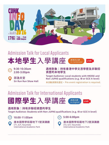 ✏️ 2026年10月17日 (星期六) [中文大學入學資訊日2026]