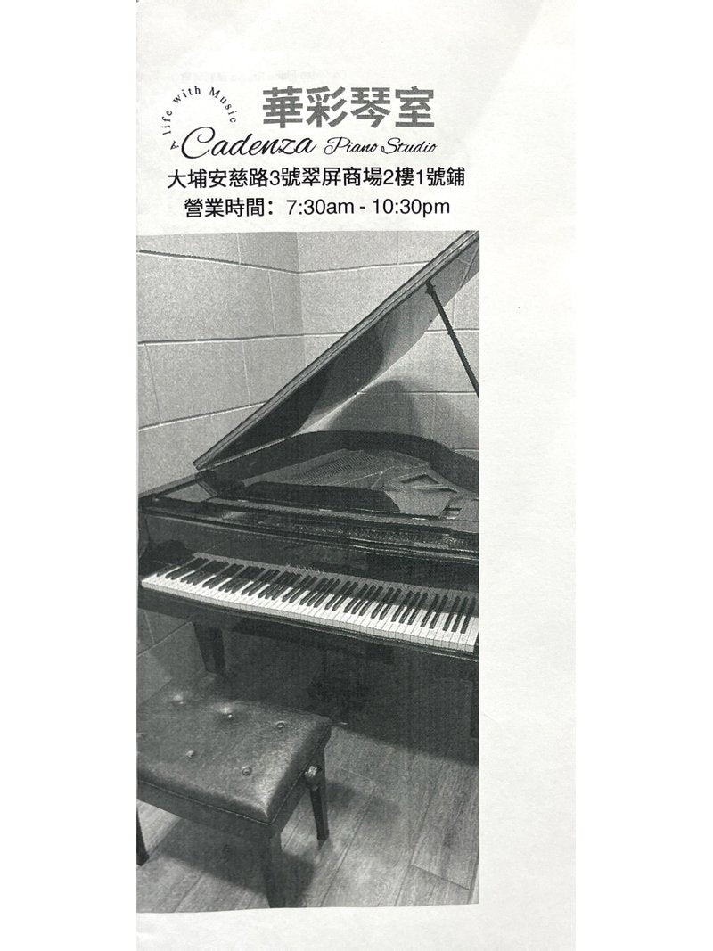 華彩琴室 Cadenza Piano Studio