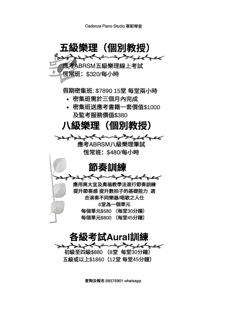 華彩琴室 Cadenza Piano Studio