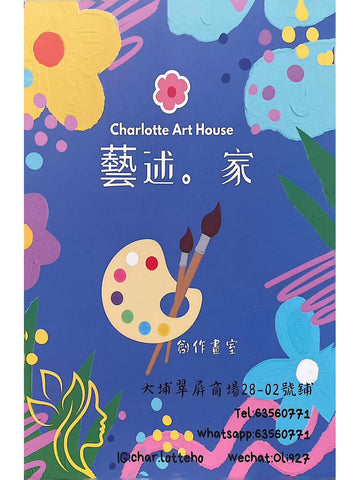 Charlotte Art House 藝述。家