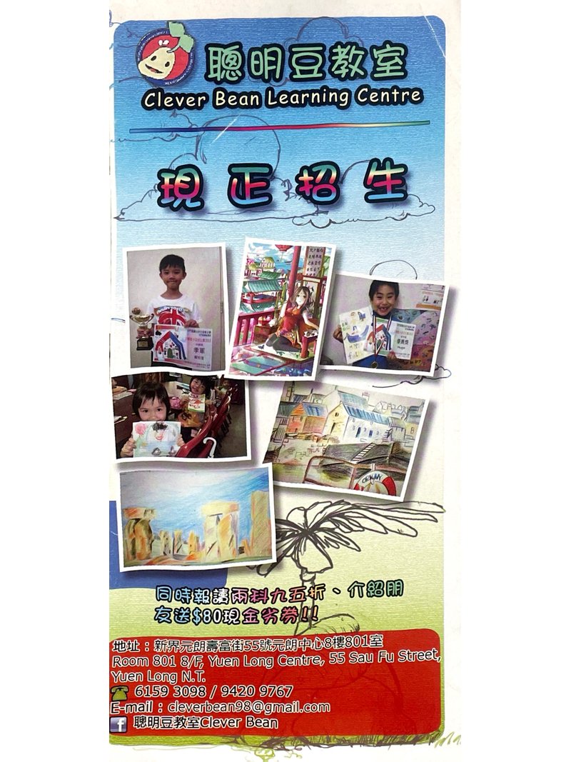 聰明豆教室 Clever Bean Learning Centre