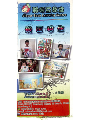 聰明豆教室 Clever Bean Learning Centre