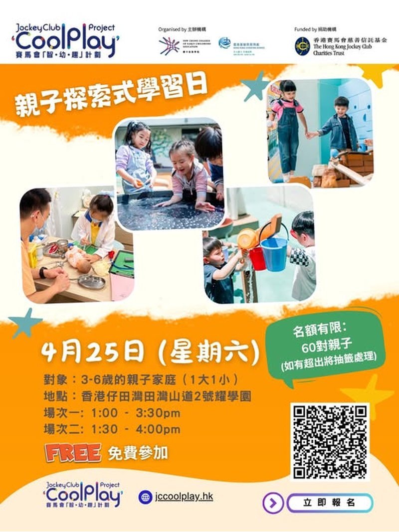 🎈2026年4月25日 (星期六)【CoolPlay 親子探索式學習遊戲日】 - 免費參加 - GoingClass