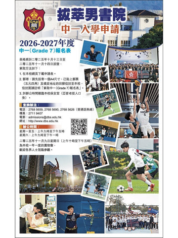 ✏️ 拔萃男書院【2026/27學年中一 (Grade 7) 入學申請】