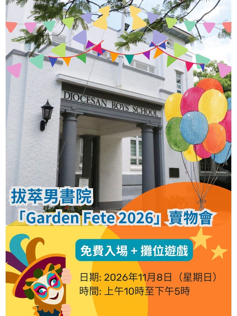 2026年11月8日 (星期日）【2026 拔萃男書院 Garden Fete 賣物會】