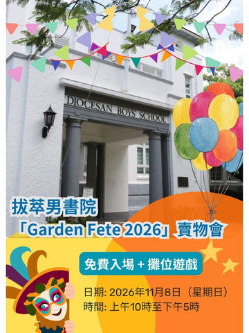 2026年11月8日 (星期日）【2026 拔萃男書院 Garden Fete 賣物會】