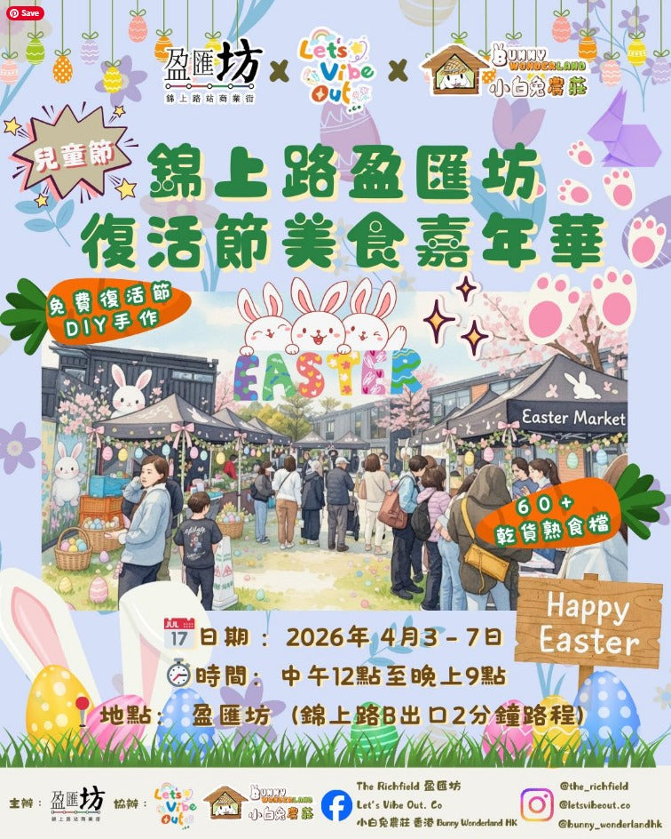 🎈2026年4月3-7日【錦上路盈匯坊 x Lets Vibe Out. Co x 小白兔農莊🐰】