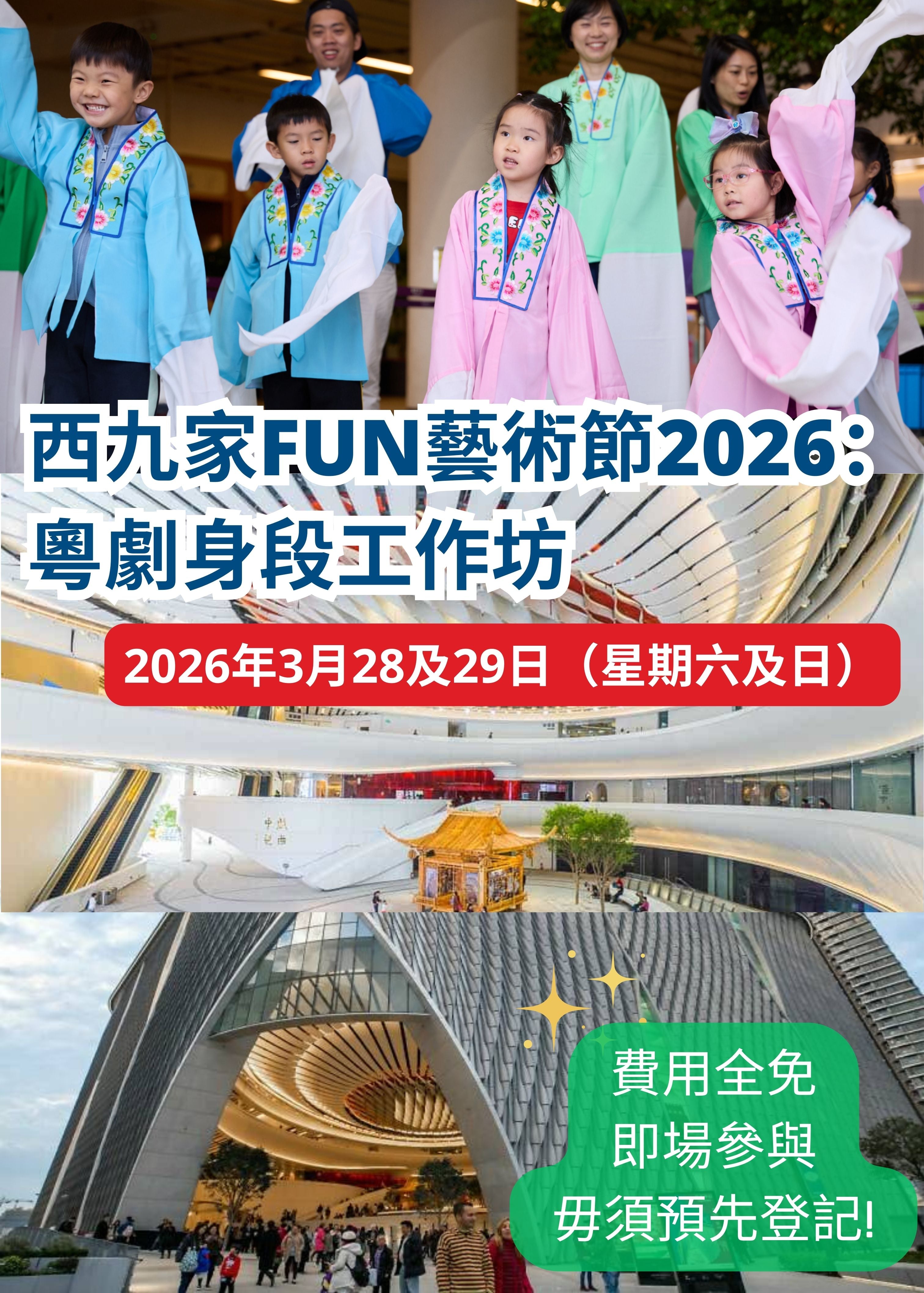 🎈2026年3月28及29日（星期六及日）【西九家FUN藝術節2026：粵劇身段工作坊】