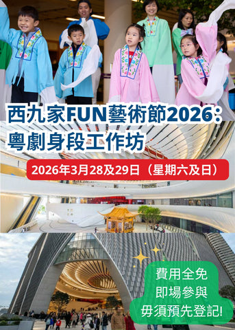 🎈2026年3月28及29日（星期六及日）【西九家FUN藝術節2026：粵劇身段工作坊】