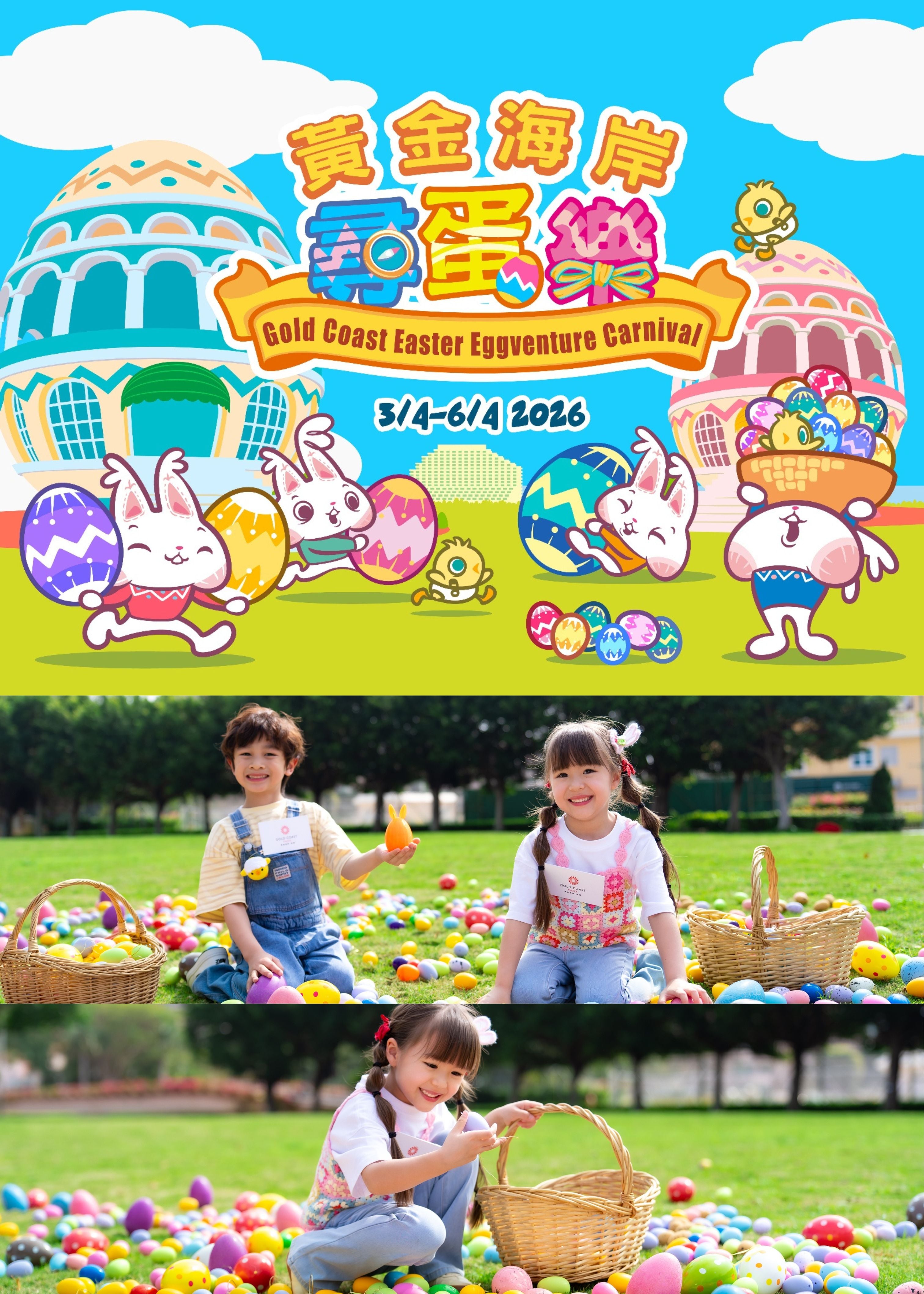 🎈2026年4月3-6日【黃金海岸尋蛋樂】