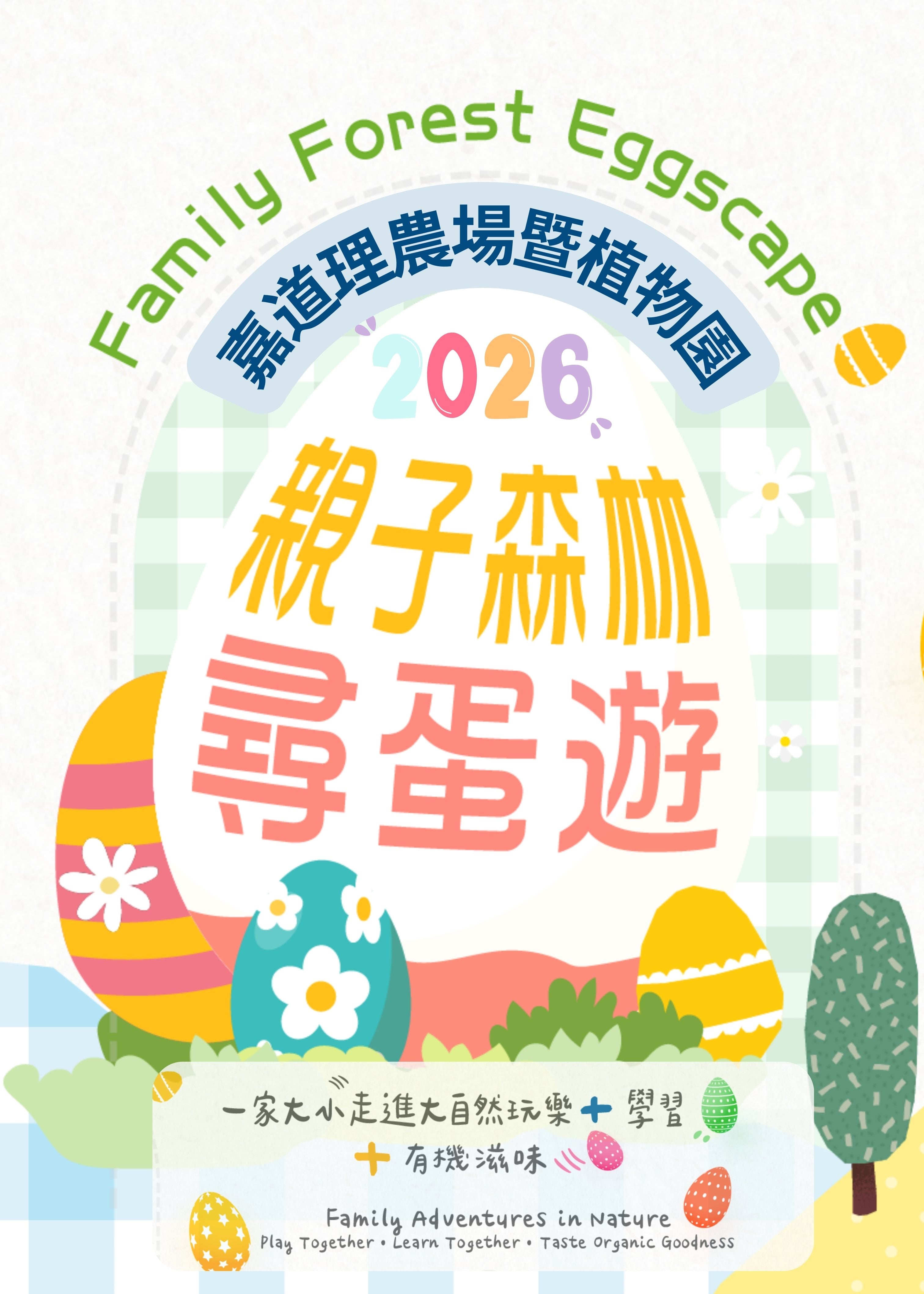 🎈2026年4月3日, 5日, 6日及7日【「親子森林尋蛋遊」大自然玩樂 × 學習 × 有機滋味 】