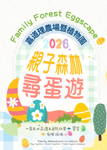 🎈2026年4月3日, 5日, 6日及7日【「親子森林尋蛋遊」大自然玩樂 × 學習 × 有機滋味 】