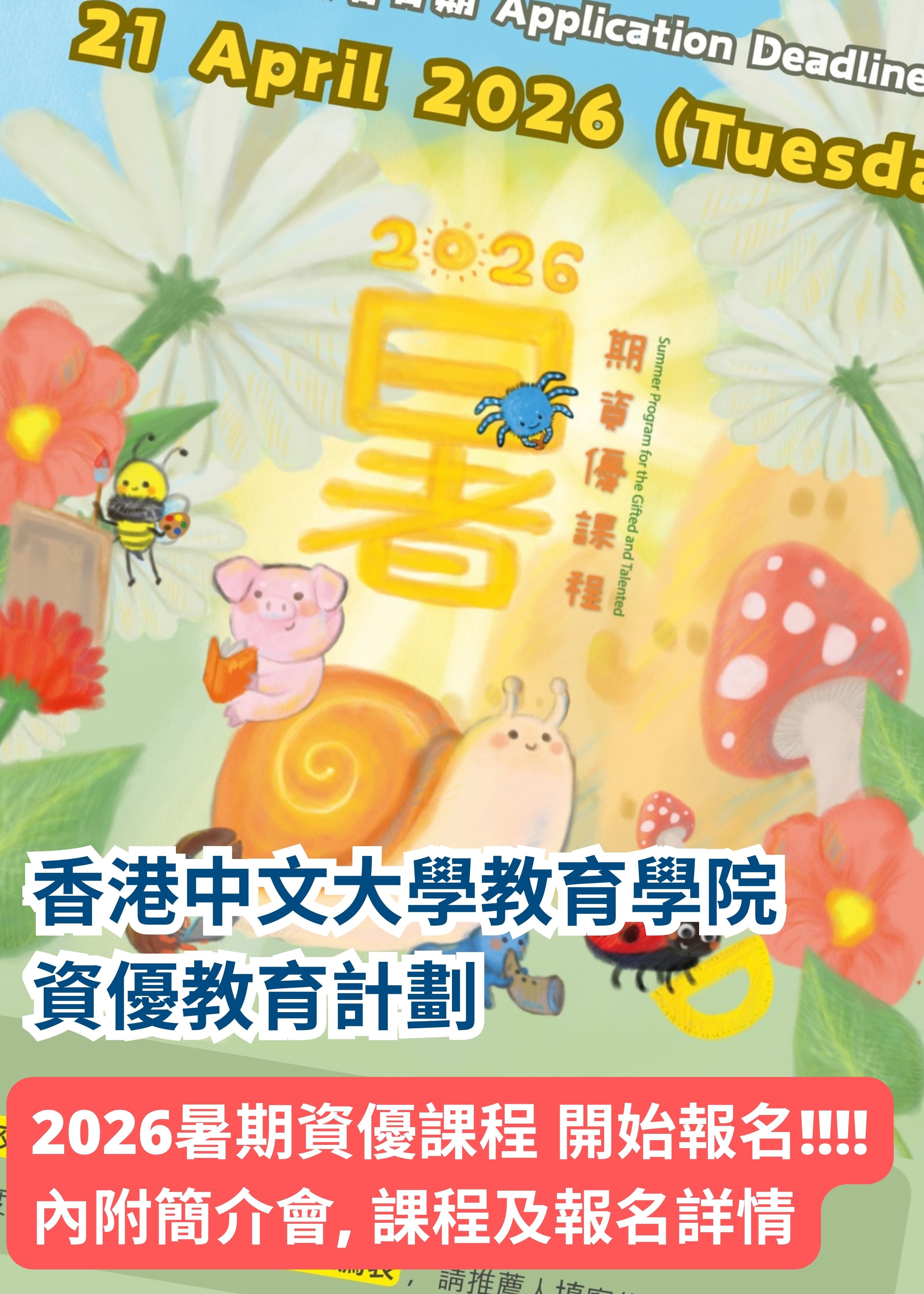 🎈【香港中文大學教育學院 - 2026暑期資優課程 —「資優計劃」】