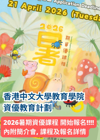 🎈【香港中文大學教育學院 - 2026暑期資優課程 —「資優計劃」】