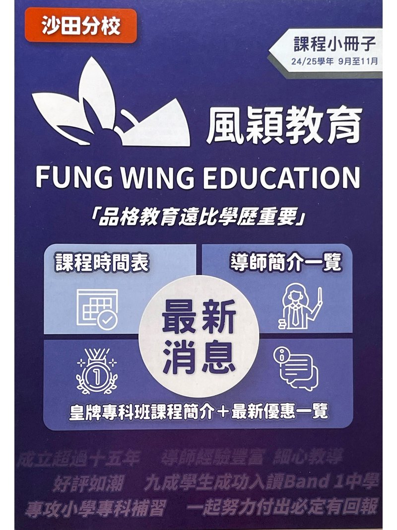 風穎教育 FUNG WING EDUCATION (沙田分校)