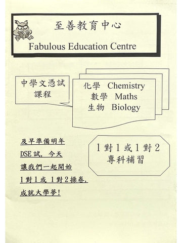 至善教育中心 Fabulous Education Centre