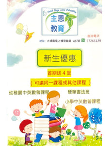 主恩教育 Faith Hope Love Education