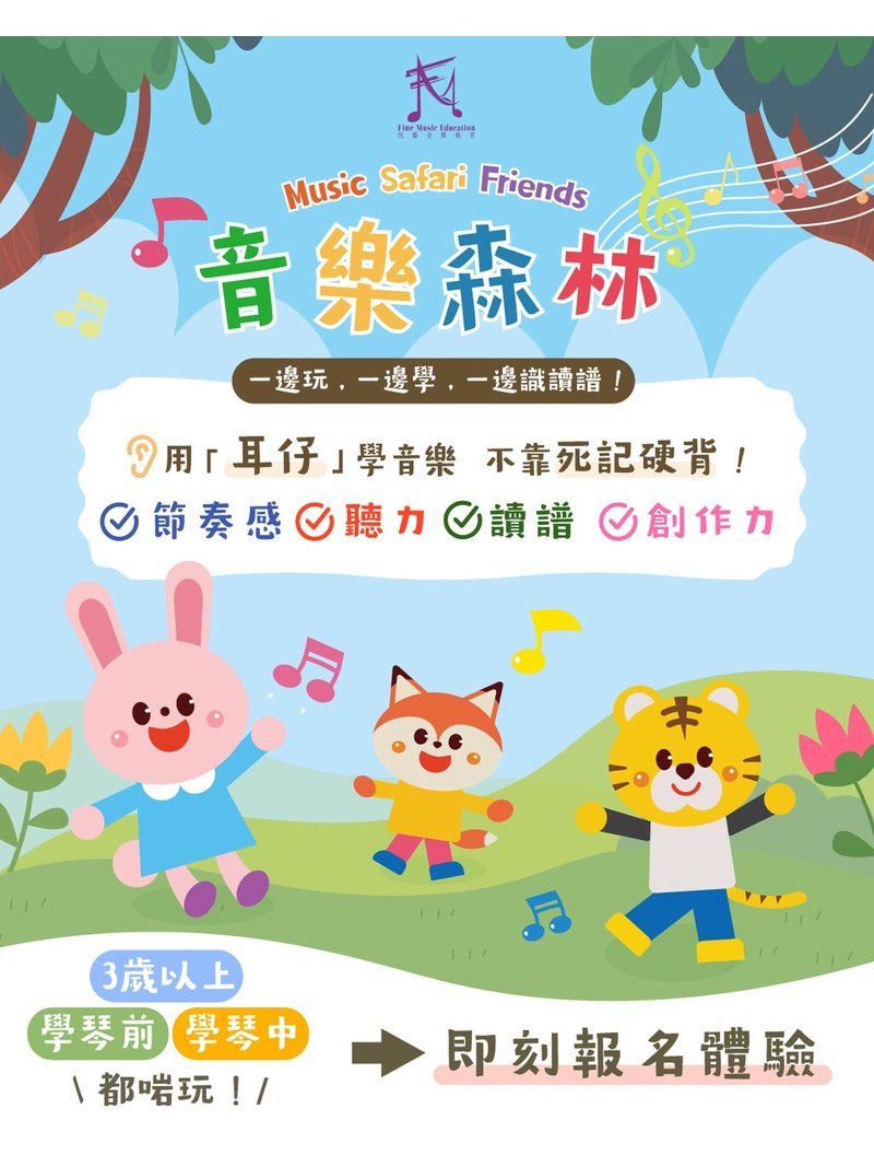 悅藝音樂教育 Fine Music Education