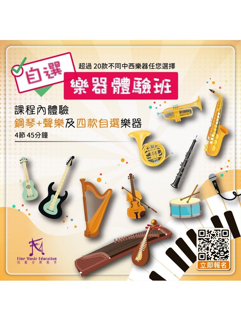 悅藝音樂教育 Fine Music Education