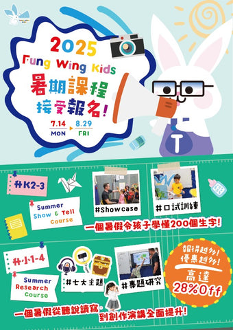 風穎教育 Fung Wing Kids