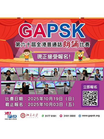 2025年10月19日【第60屆GAPSK全港普通話朗誦比賽】