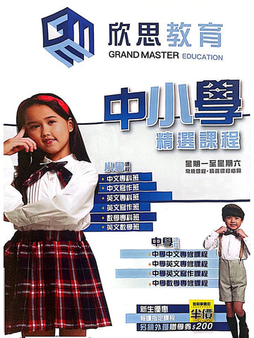 欣思教育 GRAND MASTER EDUCATION
