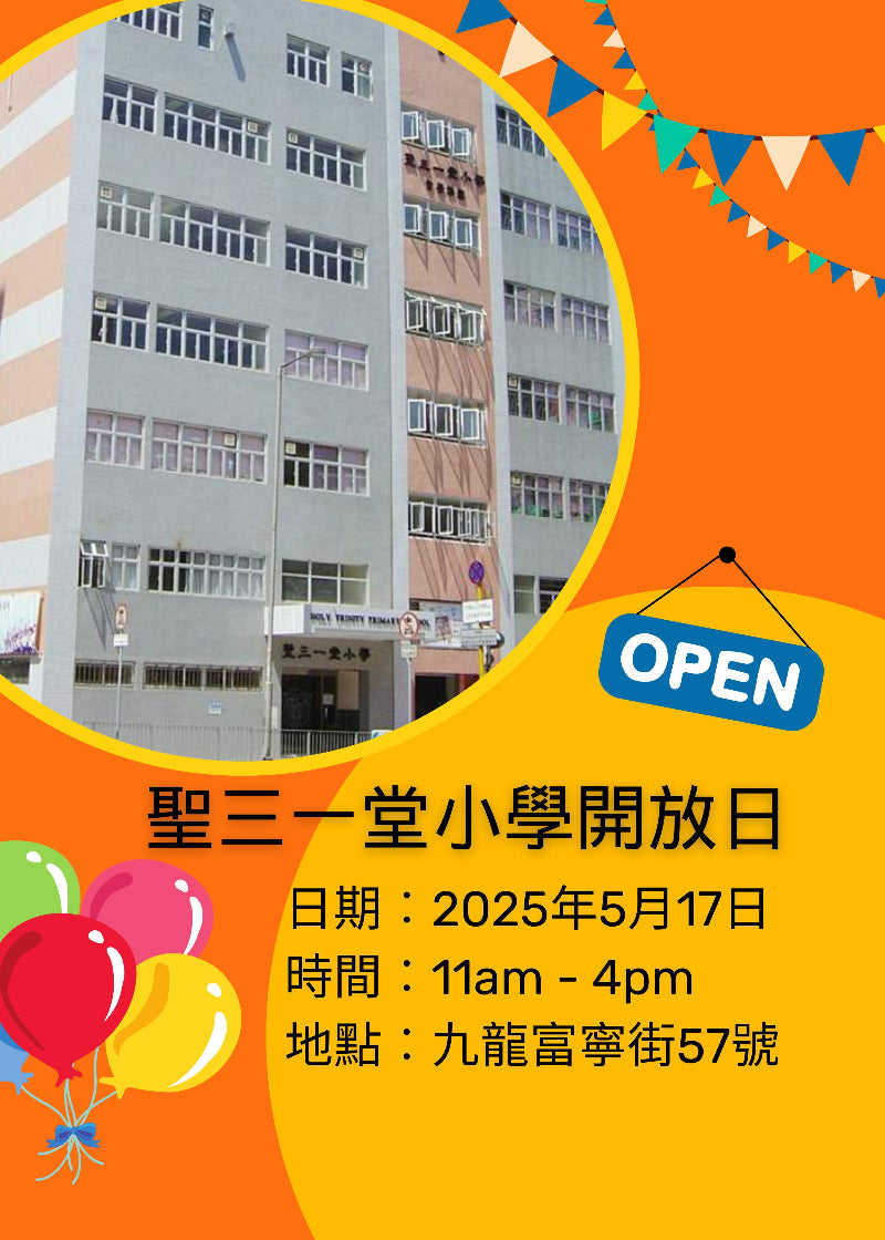 🎈2025年5月17日(星期六) 【聖三一堂小學開放日】