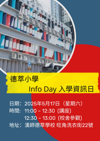 🎈2025年5月17日(星期六) 【德萃小學 Info Day 入學資訊日】