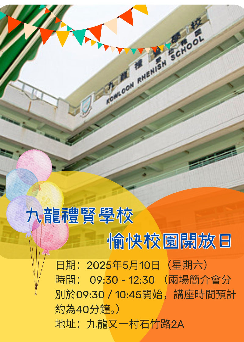 🎈2025年5月10日(星期六) 【九龍禮賢學校「愉快校園開放日」】