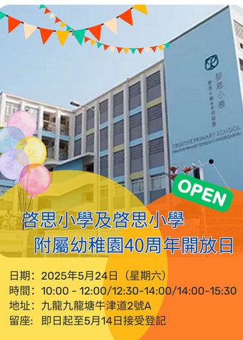🎈2025年5月24日(星期六) 【啓思小學及啓思小學附屬幼稚園40周年開放日】