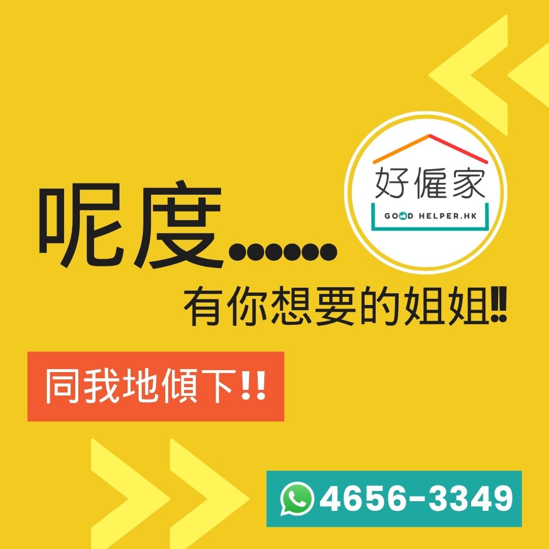 🏠 想揾工人姐姐照顧家人, 揾我地傾下!!