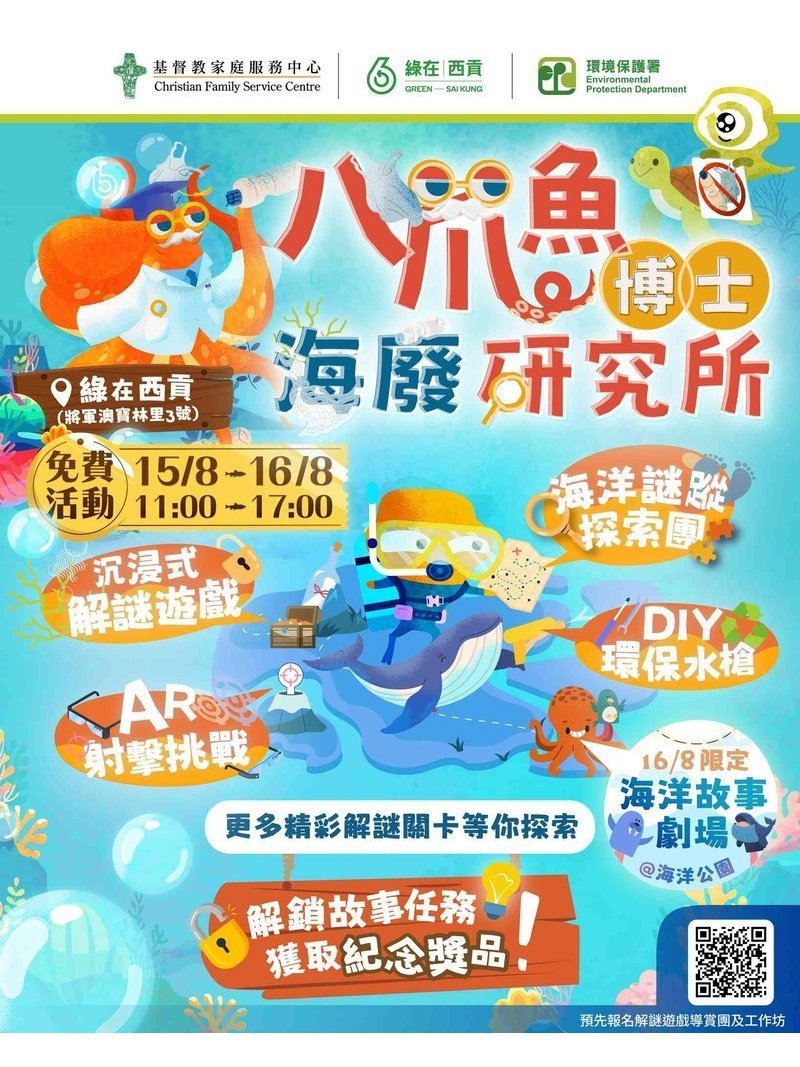 🎈2026年8月15-16日【綠在西貢｜【大嘥鬼減廢遊戲屋】八爪魚博士海廢研究所】- 免費
