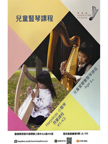 同樂室 HARPITIME STUDIO