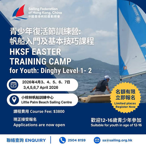 🎈【2026 HKSF 復活節青少年帆船訓練營】