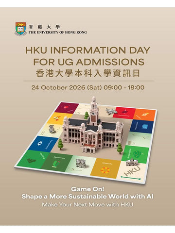 ✏️ 2026年10月24日（星期六）[香港大學 本科入學資訊日2026]