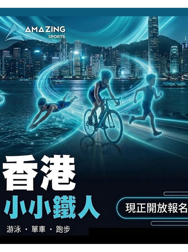 🎈2026年8月16日 (星期日)【小小鐵人三項賽】