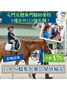 2025年11月 ［騎馬同樂日］屯門及鯉魚門騎術學校 — 🔥火熱報名
