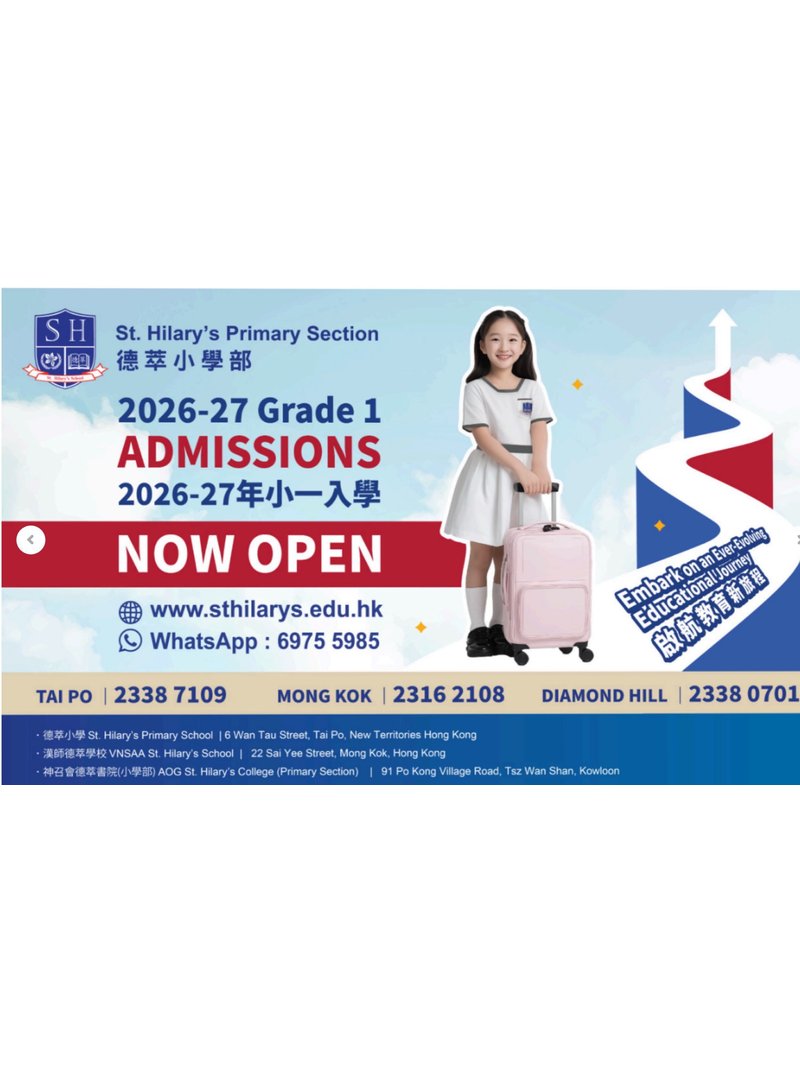 🎈2025年7月14日至10月11日  【St. Hilary's Primary Section 德萃小學部 - 2026/27 年度 小一入學申請】